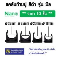 ราคา PJR **มีขายส่ง**ราคา10ตัว** ข้อต่อ ตัวยึดท่อ คลิป แค้มป์ แคล้ม ก้ามปู ท่อ PVC สีดำ 16 , 20 , 25 , 32 mm. ยี่ห้อ NANO (3651539472)