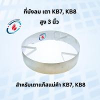 ราคา ที่บังลม เตา KB7, KB8 สูง 3 นิ้ว สำหรับเตาแก๊สแม่ค้า KB7, KB8 (26854340029)