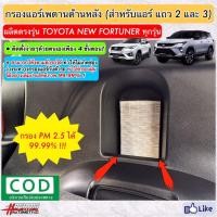 ราคา กรองแอร์ด้านหลัง NEW FORTUNER เนื้อกรอง HEPA กรองฝุ่น PM2.5 ได้ 99.99% สำหรับตู้แอร์หลังนิวฟอร์จูนเนอร์(Rear Air Filter) (6737137988)