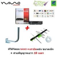ราคา ชุด กล่องรับสัญญาณ ดิจิตอลทีวี กล่องทีวีดิจิตอล กล่องทีวี Nano + ขางออย่างดี + เสาอากาศทีวีดิจิตอล รุ่น 5E สำหรับติดตั้ง (16505115338)