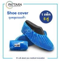 ราคา Shoe Cover ถุงพลาสติกใส่รองเท้ากันน้ำ (แพ็ค 5 คู่ ) พร้อมส่ง (23539162828)