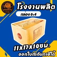 ราคา กล่องไปรษณีย์ กล่องพัสดุ เบอร์ 0+4 มีจ่าหน้า ***แพ็ค20ใบ*** - Asiabox (41706531344)