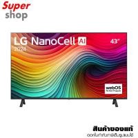 ราคา LG สมาร์ททีวี NanoCell NANO81 4K Smart TV 43 นิ้ว รุ่น 43NANO81TSA.ATM (27767247819)
