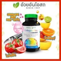 ราคา แท้%ค่าส่งถูกคอลลาเจนพลัส Herbal One อ้วยอันโอสถ 30แคปซูล (14669922561)