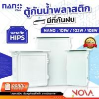 ราคา ตู้กันน้ำพลาสติก มีที่กันฝน กล่องกันน้ำ ตู้พลาสติก กันฝน ตู้กันน้ำ ยี่ห้อ NANO PLUS สีขาว (เบอร์101/102/103/104) (25055317931)