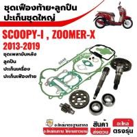 ราคา ชุดเฟืองท้าย ชุดใหญ่ SCOOPY-I, ZOOMER-X ปี2013-2019 แกนเพลาขับ ชุดแกนเฟืองครัช+ปะเก็นเครื่อง+ลูกปืน (25695758412)