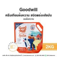 ราคา [[ยกลัง 8ถุง]] GOODWILL Sweetened Condensed Milk กู๊ดวิล นมข้นหวาน ครีมเทียมนมข้นหวาน ชนิดพร่องไขมัน นมข้น 2KG (41602963588)
