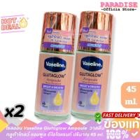 ราคา โปรโมชั่น 2 ขวด Vaseline Glutaglow Ampoule Bright & Smooth วาสลีน กลูต้าโกลว์ แอมพูล ไบรท์ แอนด์ สมูท 45 ml. (40454996406)