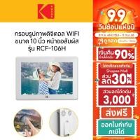 ราคา KODAK RCF-106H Touchscreen Digital Photo Frame Wi-Fi Enabled RCF-106Hกรอบรูปดิจิตอล 10นิ้วแบบเสียบปลั๊ก (26562802163)