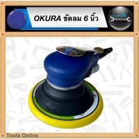 ราคา OKURA เครื่องขัดกระดาษทราย ใช้ลม 6 นิ้ว สีฟ้า เครื่องขัดลม ขัดลม (5348090733)