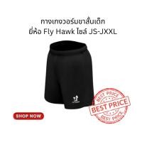 ราคา Fly Hawk กางเกงวอร์มขาสั้นเด็ก ไซล์ JS-JXXL (43212538303)