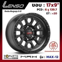 ราคา ล้อแม็ก ขอบ17 Lenso MAX-X12 17x9นิ้ว 6รู139.7 ออฟ20 สีดำ MKW กระบะ Ranger, D-Max ของใหม่ แท้โรงงาน คุณภาพดี ส่งไว (24520344121)