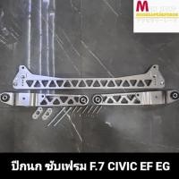 ราคา ชุดปีกนก ซับเฟรม F.7 สำหรับ HONDA Civic EF EG (15948969808)