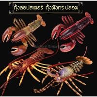 ราคา โมเดลกุ้งล๊อบสเตอร์ กุ้งมังกร ตัวใหญ่ โมเดลสัตว์ โมเดลสัตว์น้ำ Lobster model ตกแต่งร้านอาหาร ตกแต่งบ้าน พร๊อพถ่ายรูป (23659408304)