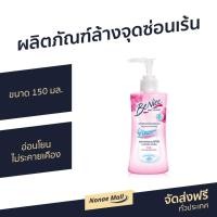 ราคา 2ขวด ผลิตภัณฑ์ล้างจุดซ่อนเร้น BeNice ขนาด 150 มล. - น้ำยาทำความสะอาดจุดซ่อนเร้น (15742221754)