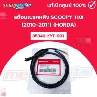 ราคา สต๊อบเบรคหลัง สกู๊ปปี้ไอ SCOOPY 110i (2010-2011) (HONDA) รหัสสินค้า 35340-KYT-901 แท้เบิกศูนย์ฮอนด้า (Megaparts Store) (41254681649)