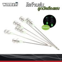 ราคา โยก้านร่มลูกปัดเรืองแสง (2 ชิ้น) : WEEBASS โยตกหมึก (22271236041)