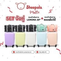 ราคา 1แถม1 กระเป๋าเดินทาง รุ่นLEMONA+กระเป๋าพับได้ HUGE ของเเท้ มีให้เลือก 5สี ขนาด 20 นิ้ว กระเป๋าเดินทางล้อลาก ABS+PC (29456097132)