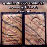ราคา สมเด็จปรกโพธิ์ สายรุ้ง ลพ ขอม วัดไผ่โรงวัว สุพรรณบุรี (18062920916)
