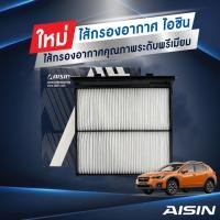 ราคา Aisin กรองแอร์ Subaru XV 2.0 GT7 ซุบารุ XV gen2 ปี 2018-2020 / CBFF-4003 (22966227682)