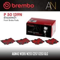 ราคา ผ้าเบรกหน้า BREMBO เบอร์ P50 139 BENZ GLC X253 (250 250d AMG), GLC Coupe C253 | OE A0004204900 | GDB2150 (24619760622)