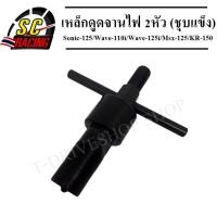 ราคา เหล็กดูดจานไฟ 2 หัว (ชุบแข็ง)สำหรับรถ Sonic-125/Wave-110i/Wave-125i/Msx-125/KR-150 (7267666275)