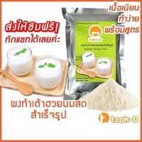 ราคา ผงทำเต้าฮวยนมสด 500 ก.,1กก. (FRESH MILK TAOHUAY MIXED,ผงทำเต้าหู้นมสด,ผงเจี๊ยะกอ,ผงทำพุดดิ้ง,แป้งเต้าฮวย เต้าหู้ นมสด) (43105009093)