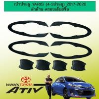 ราคา เบ้าประตู เบ้ารองมือเปิดประตู Toyota Yaris/Ativ (4-5ประตู) 2017-2020 ดำด้าน ครอบเต็ม8ชิ้น (3151542424)