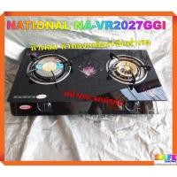 ราคา เตาแก๊สเนชั่นแนล NATIONAL NA-VR2027GGI เตากล่องหัวคู่ หน้ากระจกนิรภัย เตาแก๊ส2หัวตั้งโต๊ะ หัวผสม หัวทองเหลือง+อินฟาเรด (10313873585)