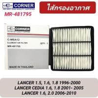 ราคา กรองอากาศ CORNER รถ MITSUBISHI E-CAR ท้ายเบนซ์ CK2-5 CEDIA '1996-2010 (MR-481795) (25579780581)