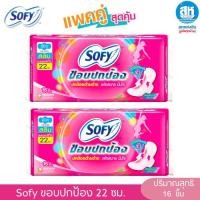 ราคา Sofy โซฟี ( แพ็คคู่) ผิวสัมผัสแบบแห้ง ขอบปกป้อง สลิม มีปีก 22 ซม. 16 ชิ้น (42262179434)