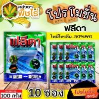ราคา โปรโมชั่น ฟลีดา (ไพมีโทรซีน) 100กรัม*10ซอง กำจัดเพลี้ย เพลี้ยกระโดด เพลี้ยจั๊กจั่น (27626560155)