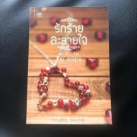 ราคา รักร้ายละลายใจ โดย Andra (3233945552)