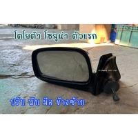 ราคา กระจกมองข้าง ปรับมือ พับมือ Toyota Solna AL50 โตโยต้า โซลูน่า ตัวแรก ข้างซ้าย (20274666812)
