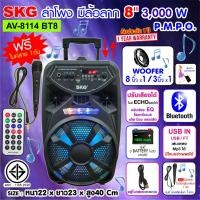 ราคา SKG ลำโพงบลูทูธ มีล้อลาก 8 นิ้ว 3000 W รุ่น AV-8114 BT8 สีดำ (22851586622)