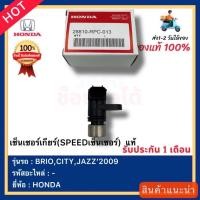 ราคา เซ็นเซอร์เกียร์(SPEEDเซ็นเซอร์) แท้ยี่ห้อ HONDA รุ่น BRIO,CITY,JAZZ’2009 (29332130296)