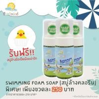 Good Mood Swimming Foam Soap 120ml.