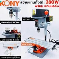 ราคา KONY สว่านแท่นตั้งโต๊ะ 280W (2อย่าง) ⭐️พร้อม แท่นมิลลิ่ง⭐️ สว่านแท่นเจาะจิ๋ว หัวจับดอกสว่าน 0.6-6.5MM KONY (43761310161)
