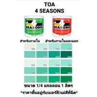 ราคา สีน้ำอะครีลิค ทีโอเอ โฟร์ซีซั่น ภายในและภายนอก ด้าน TOA 4 SEASONS เฉดสีเขียว ขนาด 1/4 กล 0.946ลิตร ถูกที่สุด!!!!! (13807185683)