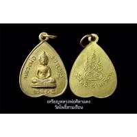 ราคา หลวงพ่อศิลาแดง วัดโพธิ์สามเรือน (22912121452)