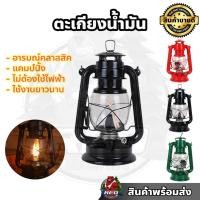 ราคา ตะเกียง ตะเกียงน้ำมัน โป๊ะตะเกียง ตะเกียงเจ้าพายุ ตะเกียงโบราณ ตะเกียงรั้ว (17321421779)