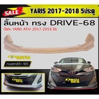 ราคา ลิ้นหน้า สเกิร์ตหน้า YARIS 2017-2018 (5ประตู) ทรงDRIVE-68 พลาสติกABS (งานดิบไม่ทำสี) (16775346089)