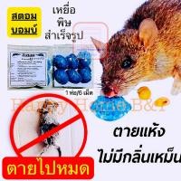 ราคา เหยื่อพิษสำเร็จรูป สำหรับหนู สะตอม บอมบ์ ยาฆ่าหนู (1 ห่อ 6 เม็ด) (1703541562)