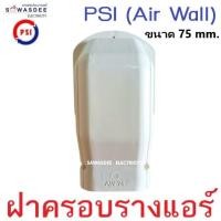 ราคา (Air Wall) PSI อุปกรณ์รางครอบท่อแอร์ รุ่น ฝาครอบรางแอร์ หัวกะโหลก หัวครอบรางแอร์ ขนาด 75 mm. สีครีม (มีราคาเรท) (23370976962)