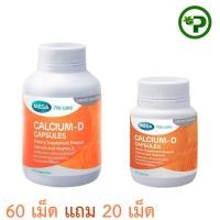 ราคา Mega We Care Calcium D เมก้า วี แคร์ แคลเซี่ยม ดี 60 แคปซูล 1 กระปุก แถม 20แคปซูล1กระปุก (27369442757)