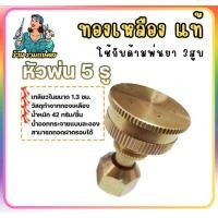 ราคา หัวพ่นยาทองเหลือง ปั๊มพ่นยา หัวพ่น ทองเหลือง 5 รู แบบตรง เครื่องพ่นยา767 หัวทองเหลือง ด้ามพ่นยา (29913401036)