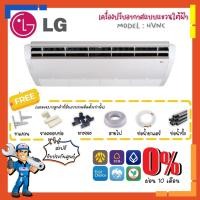 ราคา [ส่งฟรี] แอร์แขวน แอลจี LG รุ่น HVNC 36000 BTU [380 V] แอร์แขวนใต้ฝ้า เหมาะสำหรับบ้าน สำนักงาน ร้านค้า (3432249568)