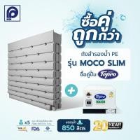 ราคา ถังเก็บน้ำ PP พีพี รุ่น MOCO Slim-PGY ขนาด 850 ลิตร สีเกรย์ +ปั๊มน้ำ Tecpco ขนาด 150W ,250W 350W (แถมลูกลอย) (23867268379)