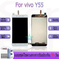 ราคา หน้าจองานเเท้ vivo Y55 อะไหล่หน้าจอ vivo Y55 ฟรีชุดไขควง (27167860857)