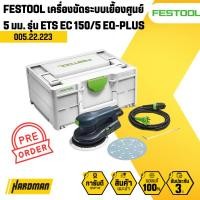 ราคา FESTOOL เครื่องขัดระบบเยื้องศูนย์ 5 มม. รุ่น ETS EC 150/5 EQ-PLUS (005.22.223) (25561811716)